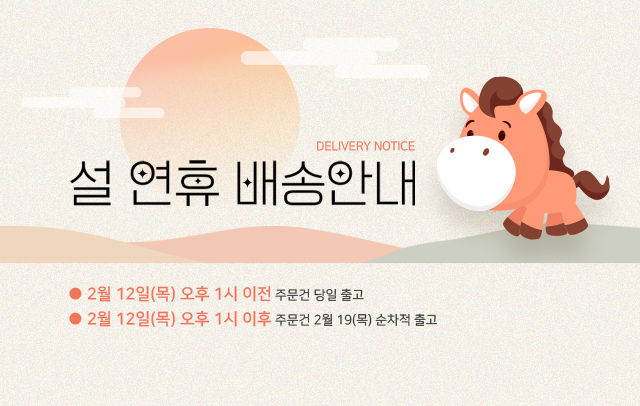 2026 설 연휴 배송안내